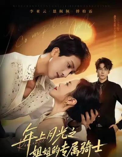 年上月光之姐姐的专属骑士（68集全）李亚云＆恩佩佩-紫橙资源网