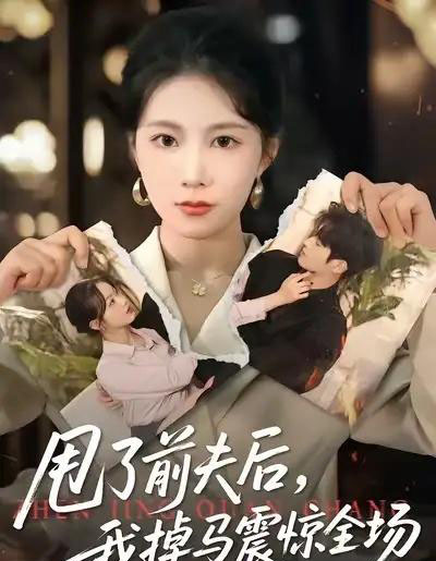 甩了前夫后，我掉马震惊全场（100集全）十七＆彭渤宇-紫橙资源网