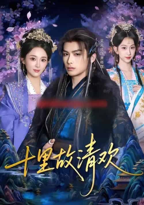 十里故清欢（80集全）吴元成＆鲁芳岐-紫橙资源网