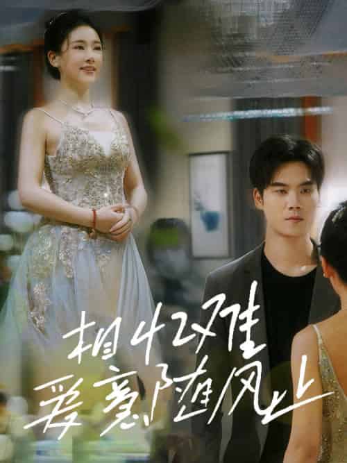 相忆难爱意随风止(34集全)张思琦-紫橙资源网