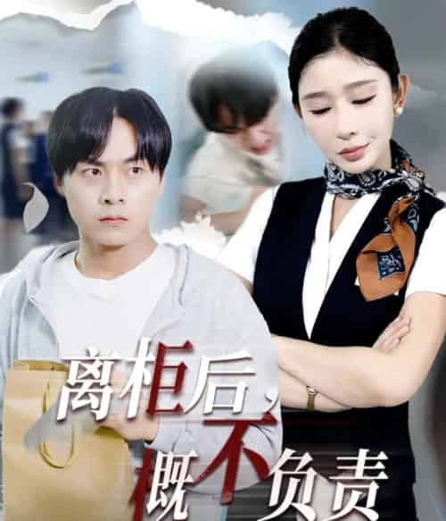 离柜后概不负责（30集）王妍-紫橙资源网