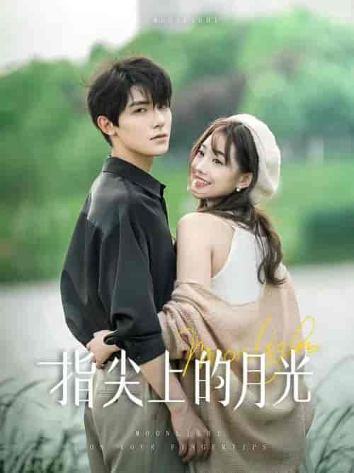 指尖上的月光（30集）白昕怡＆朱一未-紫橙资源网