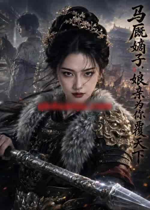 马厩嫡子娘亲为你覆天下（53集全）AI短剧-紫橙资源网