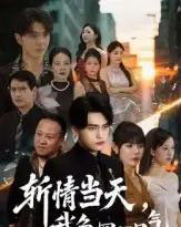 斩情当天我争回一口气（80集）詹琸＆陈俊羽-紫橙资源网