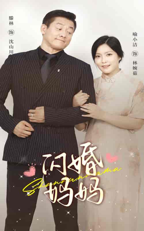 闪婚妈妈(66集)-紫橙资源网