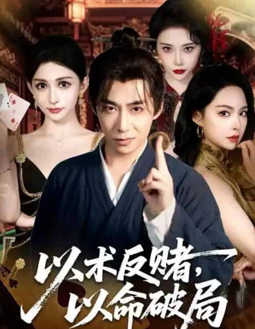 以术反赌，以命破局（80集全）张璇＆王煜菲-紫橙资源网