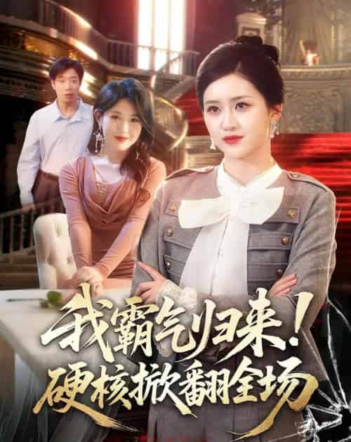 我霸气归来!硬核掀翻全场(61集全)王乐圆&聂彭逸辰-紫橙资源网