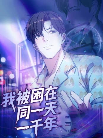 我被困在同一天一千年（122集全）动漫-紫橙资源网