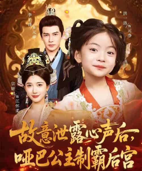 故意泄露心声后哑巴公主制霸后宫(70集)宗妍初&李子锋-紫橙资源网