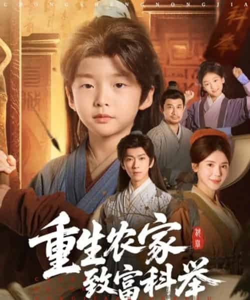 重生农家致富科举（81集全）曹禹澄-紫橙资源网