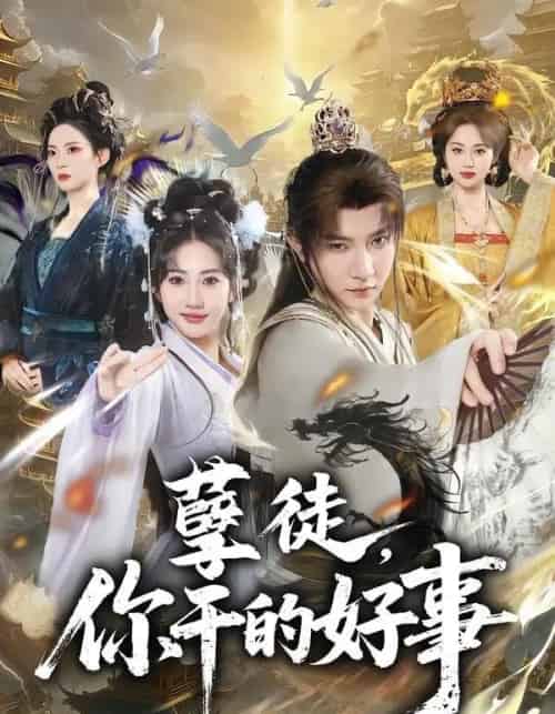 孽徒，你干的好事（80集全）白羽＆潘嘉荷-紫橙资源网