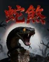 蛇煞 蛇煞