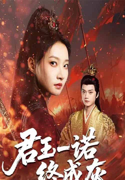 君王一诺终成灰（65集全）李文博＆冯晋瑗-紫橙资源网