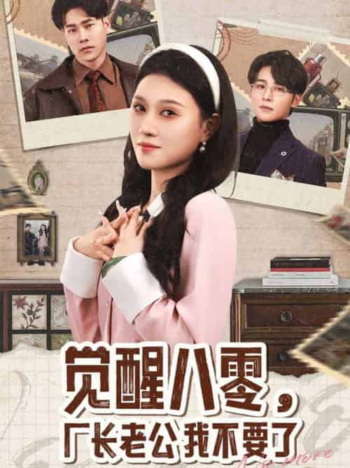 觉醒八零,厂长老公我不要了(47集全)王英杰&刘欣悦-紫橙资源网