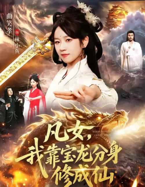 凡女,我靠宝龙分身修成仙(107集全)曲笑孝&大飞-紫橙资源网