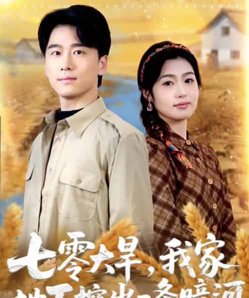 七零大旱，我家地下挖出一条暗河（70集全）郝宇＆徐格男-紫橙资源网