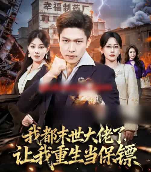 我都末世大佬了，让我重生当保镖＆我一末世强者，让我重生当保镖（70集全）王艺鑫＆孙思凡-紫橙资源网
