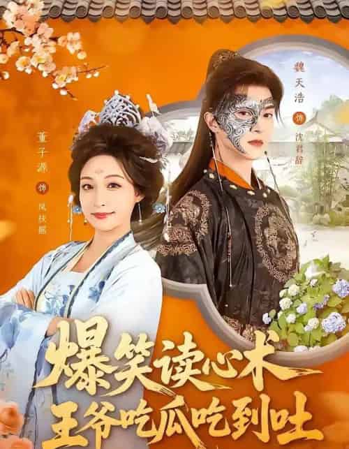 爆笑读心术，王爷吃瓜吃到吐（66集全）魏天浩＆董子源-紫橙资源网
