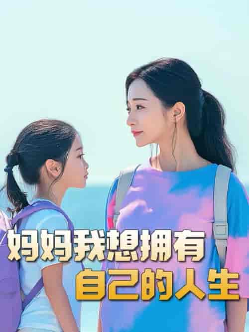妈妈我想拥有自己的人生（80集全）-紫橙资源网