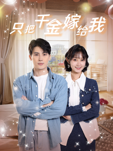 只把千金嫁给我（101集） - 紫橙短剧