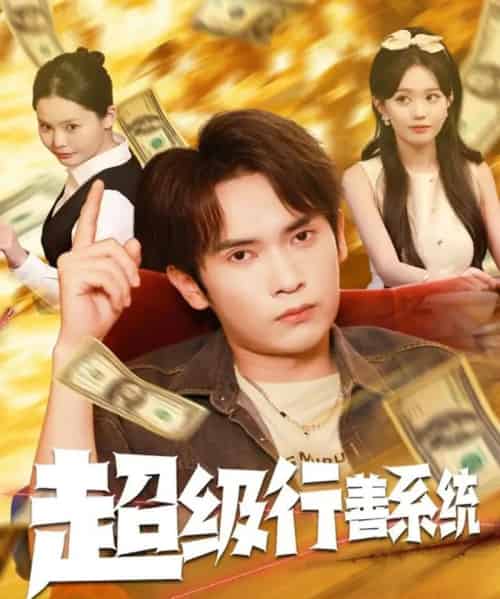 超级行善系统（80集全）李泽雨＆李净宇-紫橙资源网