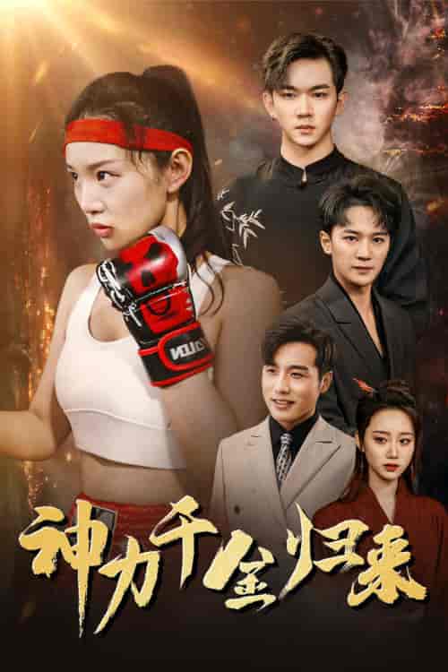 神力千金归来（46集）-紫橙资源网