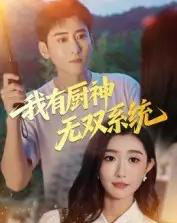 我有厨神无双系统(100集全)常子轩&那馨-紫橙资源网