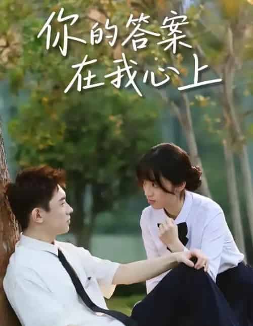 你的答案在我心上（56集全）马啸天＆王婧雯-紫橙资源网