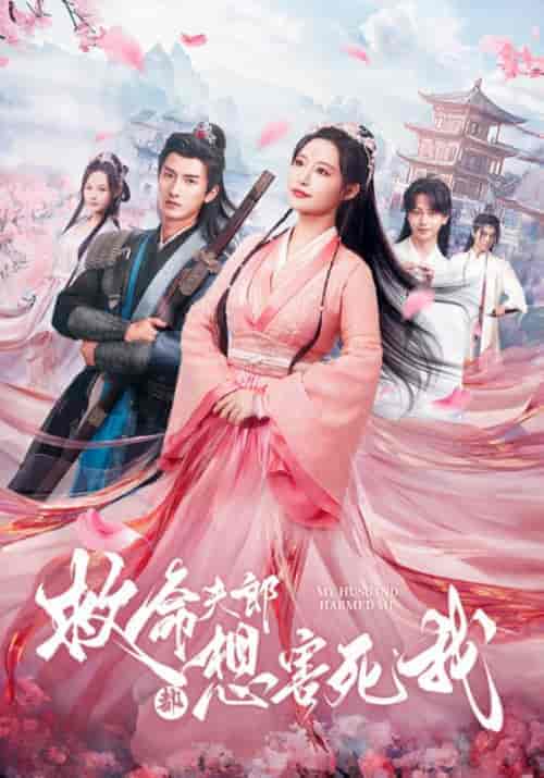 救命夫郎都想害死我（56集）陆砚＆安无恙-紫橙资源网