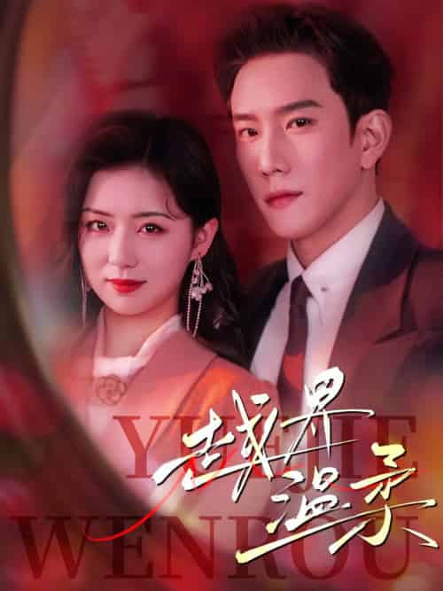 越界温柔（63集全）程澄＆时童-紫橙资源网