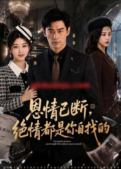 恩情已断，绝情都是你自找的（79集全）AI短剧-紫橙资源网