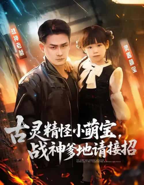 古灵精怪小萌宝，战神爹地请接招（54集全）黄伊安＆田井阳-紫橙资源网