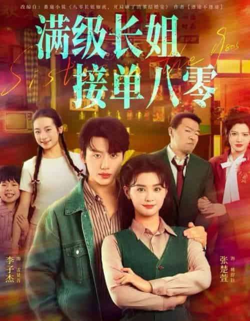 满级长姐,接单八零(63集全)李子杰&张楚萱-紫橙资源网
