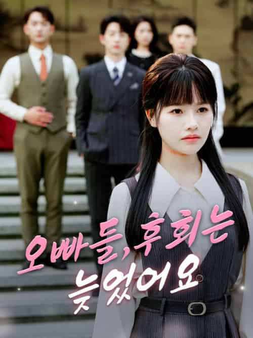 오빠들，후회는 늦었어요（37集全）강지성＆＆강서연-紫橙资源网