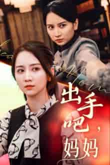 出手吧妈妈（71集）-紫橙资源网