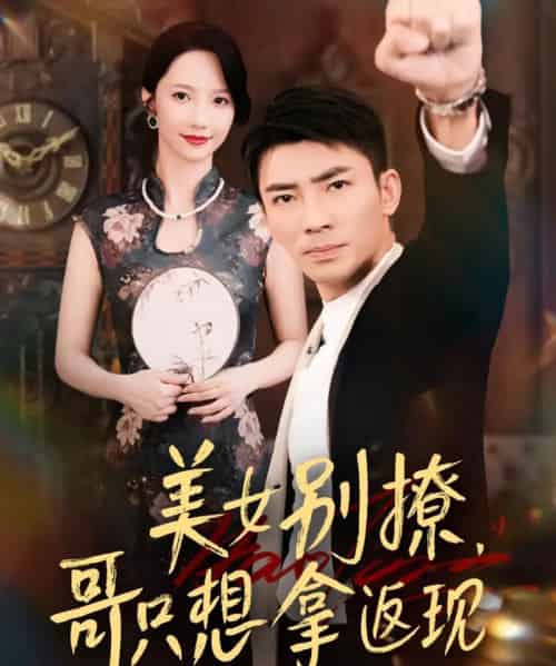 美女别撩哥只想拿返现 （61集） 周子琪＆贾予乐＆欧阳千然＆李露-紫橙资源网