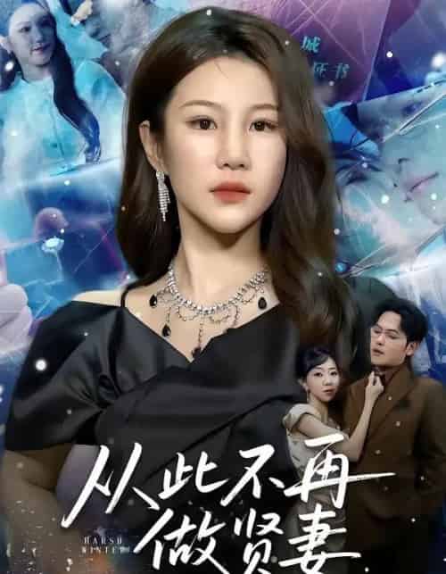 从此不再做贤妻（60集全）郑晓甫＆明慧 - 紫橙短剧