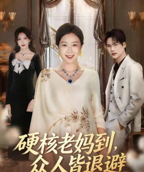硬核老妈到，众人皆退避＆极品老妈驾到，统统给我闪开（63集全）章滢＆于灏鑫-紫橙资源网