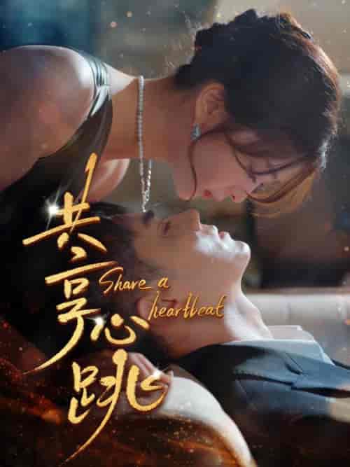 共享心跳（96集全）叶璟成＆盛南溪-紫橙资源网
