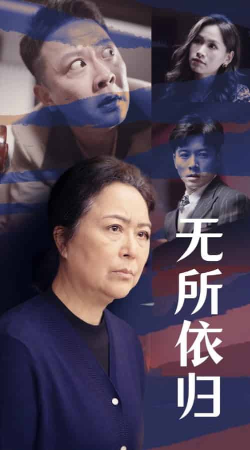 无所依归(55集全)赖艺-紫橙资源网