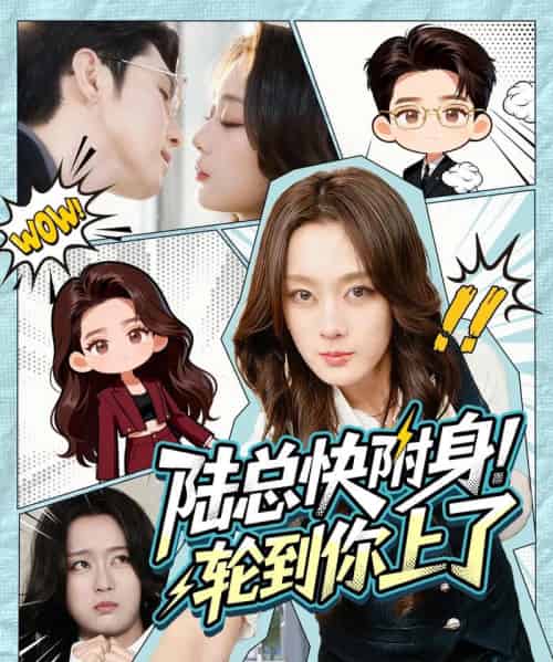 陆总快附身！轮到你上了（60集全）高铭屿＆张婉琳-紫橙资源网