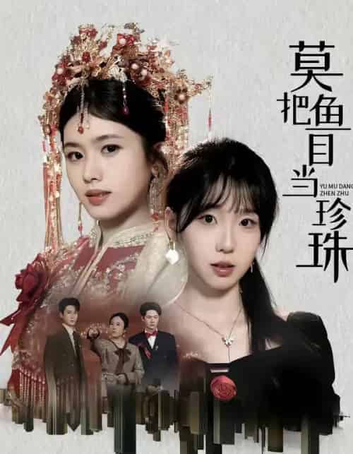 莫把鱼目当珍珠(30集全)盘书瑶&赵广辉-紫橙资源网