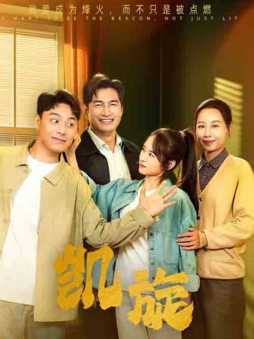 凯旋（63集全）-紫橙资源网