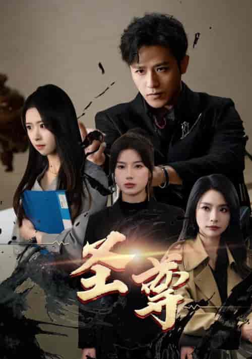 圣尊（111集）-紫橙资源网