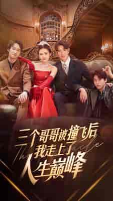 三个哥哥被撞飞后我走上了人生巅峰（84集） - 紫橙短剧