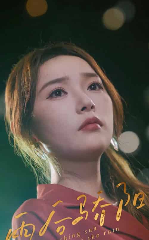 雨后骄阳（32集）杨莯-紫橙资源网