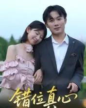错位真心（15集全）曹栋＆谭颖娟-紫橙资源网