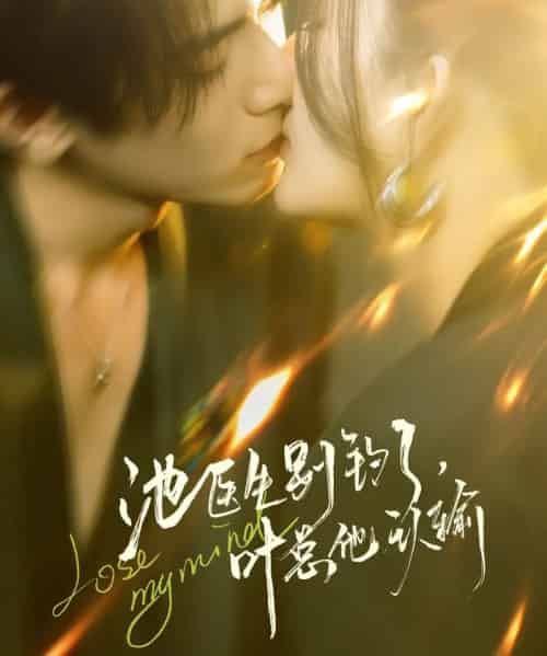 池医生别钓了，叶总他认输（80集全）杨晨璐＆李沐阳-紫橙资源网