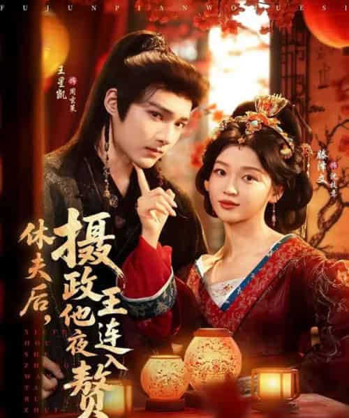 休夫后，摄政王他连夜入赘（75集全）王星凯＆滕泽文-紫橙资源网