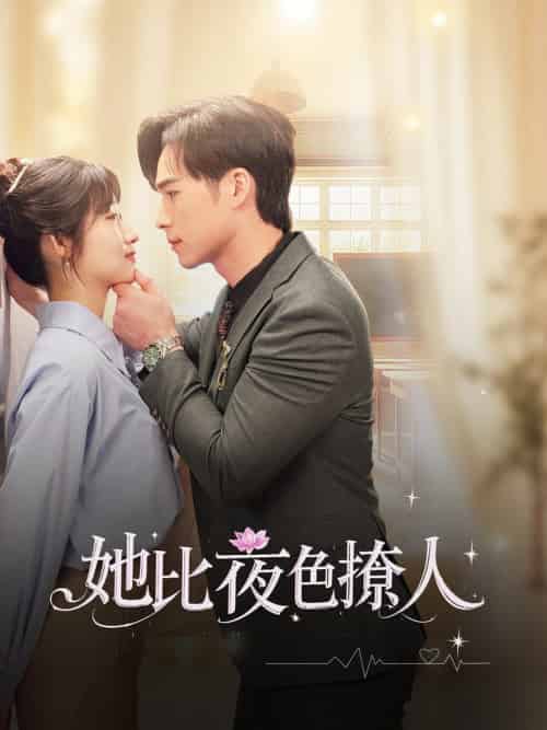 她比夜色撩人(70集全)潘佳琪&宋雯娟-紫橙资源网
